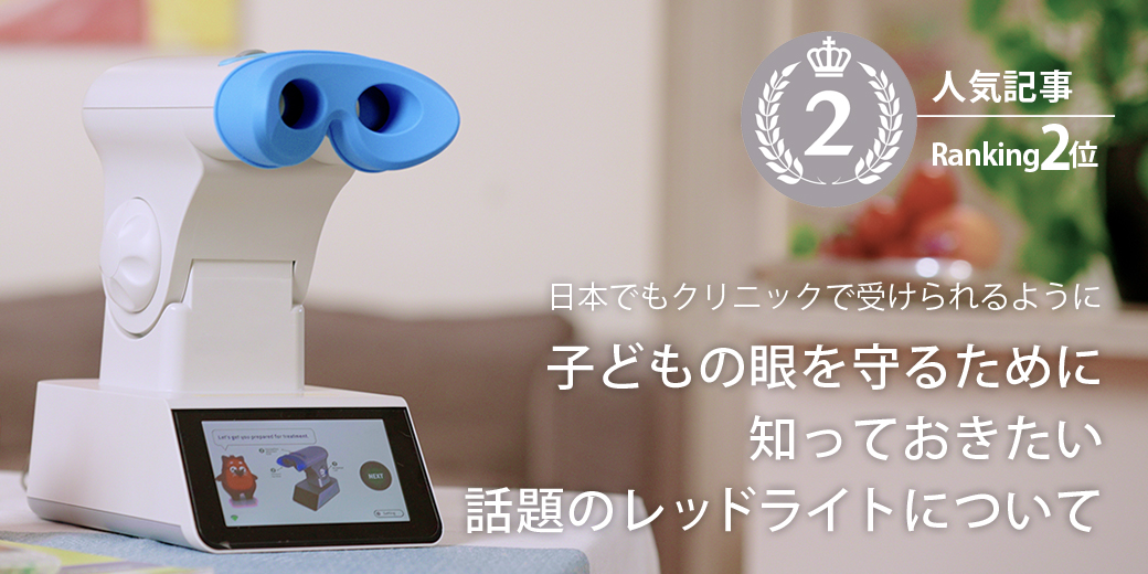 子どもの眼を守るために知っておきたい　話題のレッドライトについて