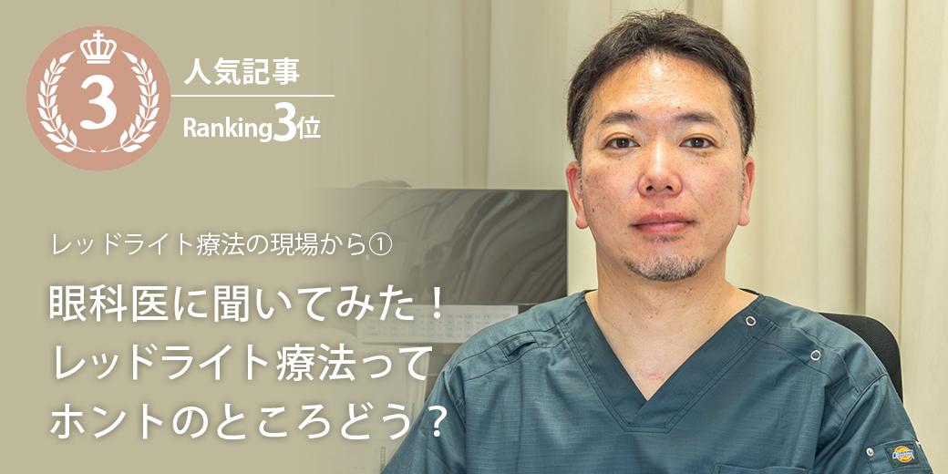 眼科医に聞いてみた！ レッドライト療法ってホントのところどう？